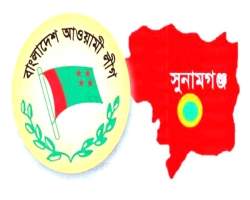 সুনামগঞ্জ আ. লীগের পূর্ণাঙ্গ কমিটি: কোনঠাসা ইমন বলয়ের নেতারা